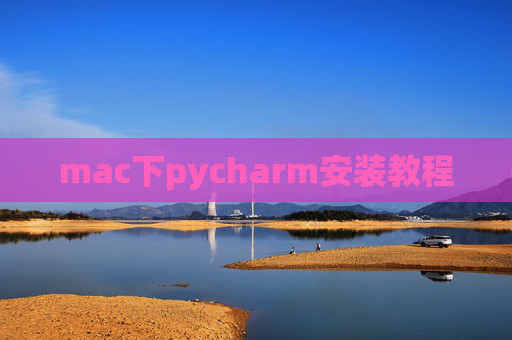 mac下pycharm安装教程